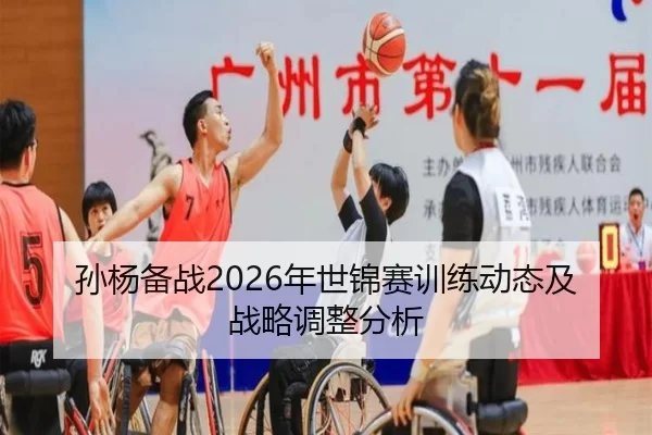 孙杨备战2026年世锦赛训练动态及战略调整分析